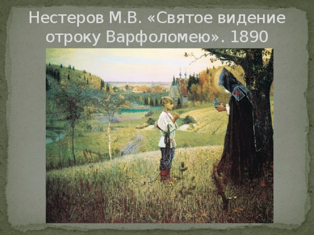 Нестеров М.В. «Святое видение отроку Варфоломею». 1890 