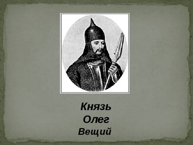 Князь Олег Вещий 