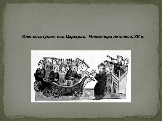   Олег подступает под Царьград. Миниатюра летописи. XV в.   