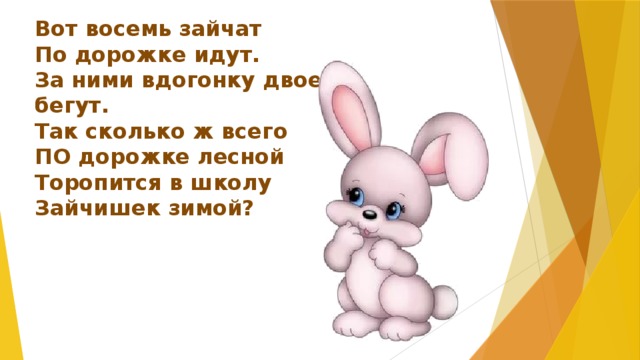 Сколько ж. Вот восемь зайчат по дорожке идут. Вот восемь зайчат по дорожке идут за ними вдогонку двое бегут. Восемь зайчат. 8 Зайчат по дорожке идут.