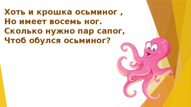 Имеют восемь ног. У осьминога 8 пар ног. Сколько пар ножек у Осьминожек. Сколько нужен Осьминожек. Сколько ног у осьминога 1 класс устный счет.