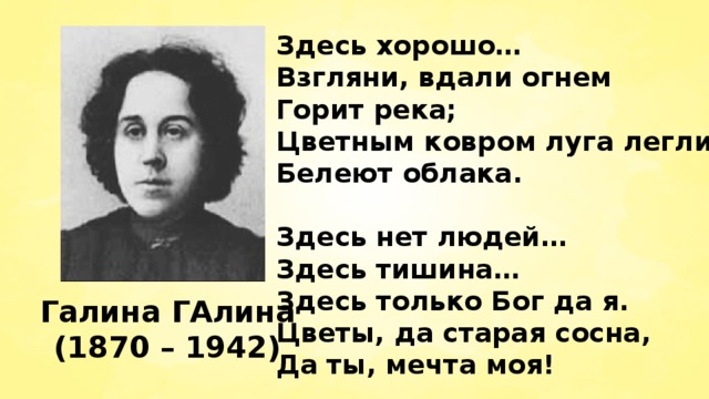 Здесь хорошо текст. Здесь хорошо взгляни вдали огнем горит река. Здесь хорошо взгляни вдали. Галина Галина здесь хорошо текст. Галина огонь.