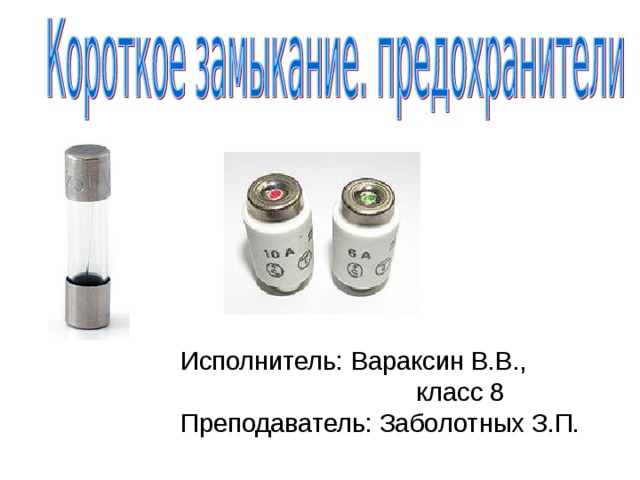 Исполнитель: Вараксин В.В.,  класс 8 Преподаватель: Заболотных З.П. 