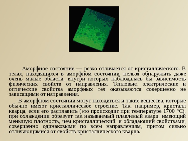 Аморфный 49 глава. Аморфное состояние. Аморфные минералы. Аморфные тела смола. Аморфное состояние вещества.