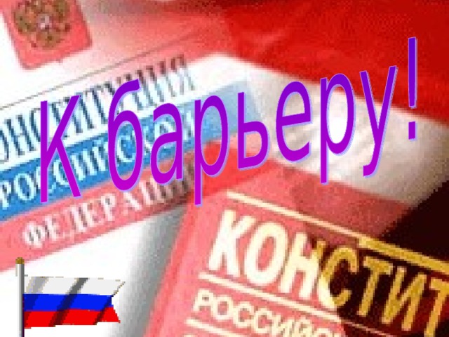 1. Что по Конституции Российской Федерации является высшей ценностью государства?  2. Какие три основных естественных права человека изложены в ст.20, 22, 23 Конституции Российской Федерации  3. Статья 43 Конституции Российской Федерации гласит, что каждый имеет право на образование. Чем гарантируется это право для каждого  4. Расставьте перечисленные источники права по степени значимости: А) Указы Президента РФ Б) Закон РФ «Об образовании» В) Конституция республики в составе РФ Г) Конституция РФ Д) Закон «О бюджете Амурской области на 2009г.»  5. Может ли быть правдивым такой факт из автобиографии: «…возглавляя государственный концерн «Заря» успешно совмещаю работу в Государственной Думе и Совете Федерации. Являюсь депутатом городского Совета» Мнение обоснуйте. 