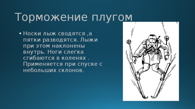 Способ торможения плугом. Торможение плугом. Торможение на лыжах. Техника торможения плугом. Лыжный спорт торможение плугом.