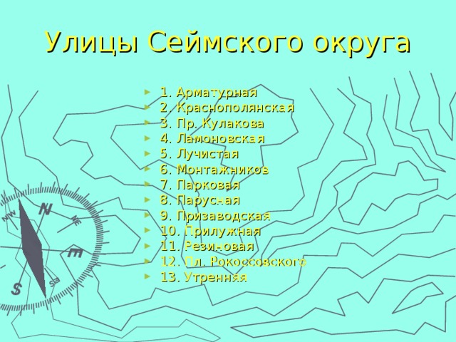 Улицы Сеймского округа 1. Арматурная 2. Краснополянская 3. Пр. Кулакова 4. Ламоновская 5. Лучистая 6. Монтажников 7. Парковая 8. Парусная 9. Призаводская 10. Прилужная 11. Резиновая 12. Пл. Рокоссовского 13. Утренняя 