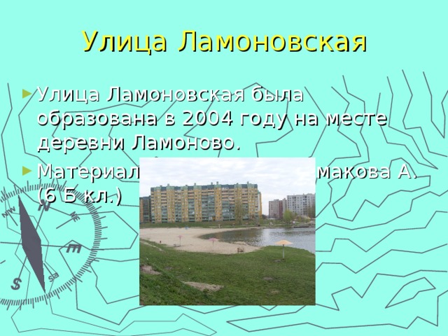 Улица Ламоновская Улица Ламоновская была образована в 2004 году на месте деревни Ламоново. Материал подготовил Примакова А. (6 Б кл.) 