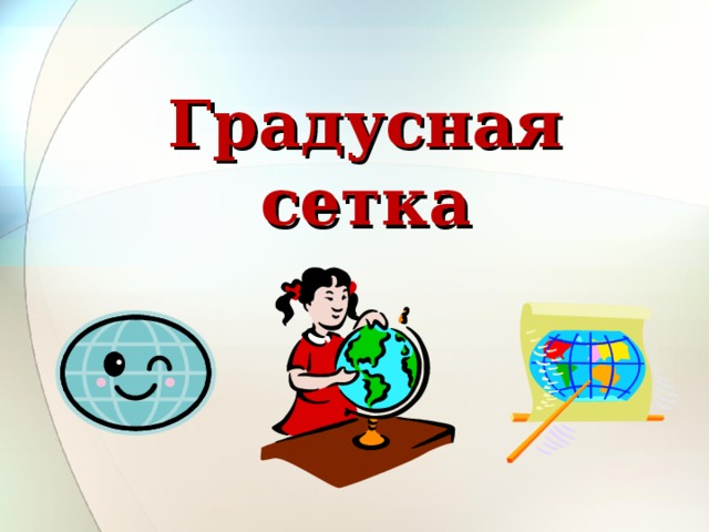 Градусная сетка 