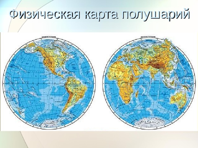 По политической карте полушарий в приложении определите через какие страны проходят параллели 10 с ш