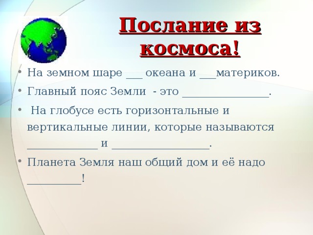 Послание из космоса. Как называются горизонтальные и вертикальные линии на глобусе. Вертикальные и горизонтальные линии на глобусе. Горизонтальные полосы на глобусе называются. Вертикальные линии на глобусе.