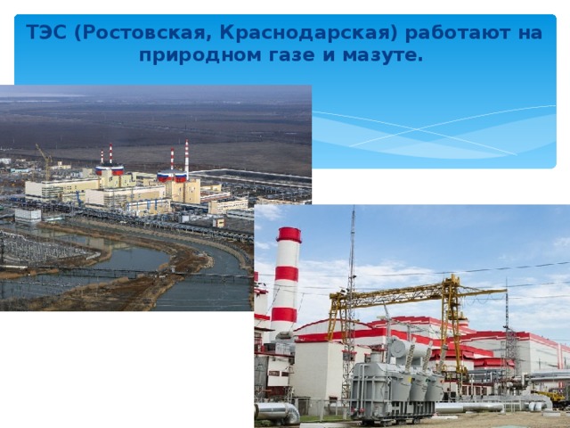 ТЭС (Ростовская, Краснодарская) работают на природном газе и мазуте.  