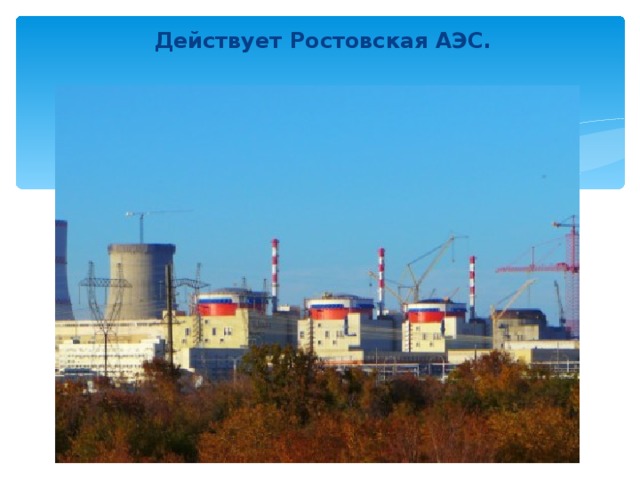 Действует Ростовская АЭС. 