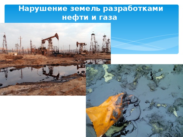 Нарушение земель разработками нефти и газа   