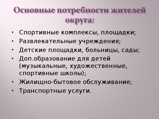 Спортивные комплексы, площадки; Развлекательные учреждения; Детские площадки, больницы, сады; Доп.образование для детей (музыкальные, художественные, спортивные школы); Жилищно-бытовое обслуживание; Транспортные услуги. 