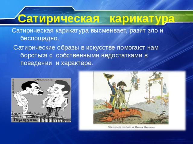 При изображении сатирических образов человека необходимо чувство меры злорадства правды