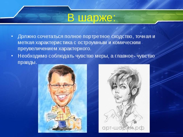 При изображении сатирических образов человека необходимо чувство меры злорадства