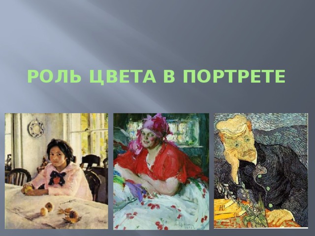 РОЛЬ ЦВЕТА В ПОРТРЕТЕ