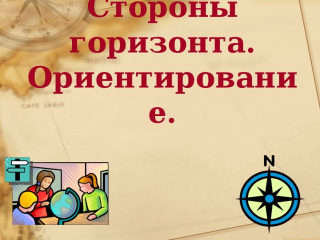 Стороны горизонта.  Ориентирование. 