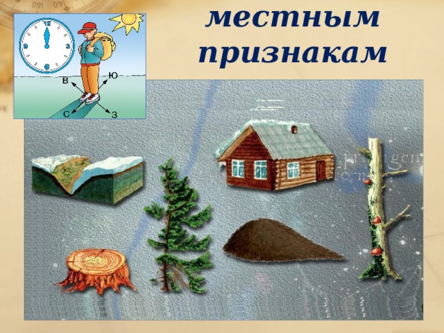 Ориентирование по местным признакам 