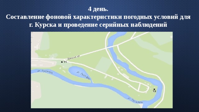 4 день. Составление фоновой характеристики погодных условий для г. Курска и проведение серийных наблюдений 