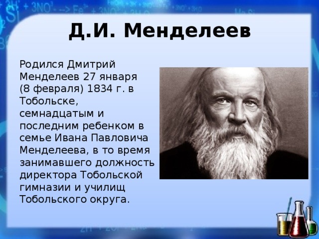 190 лет менделееву презентация. Менделеев. Менделеев родился. Менделеев Дата рождения.