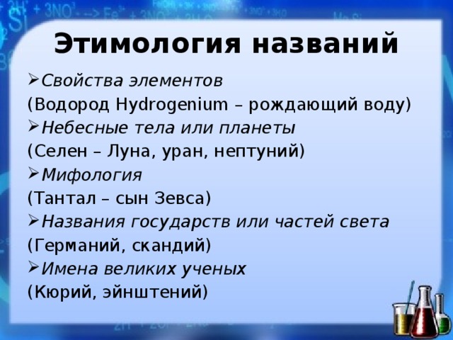 Начало названия. Этимология названий химических элементов. Происхождение названий химических элементов. Этимология названий химических элементов таблица. Этимология хим элементов.