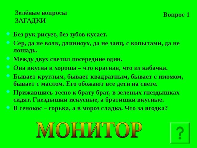 Зеленые вопросы. Загадка без рук рисует без зубов кусается. Загадка без рук рисует. Загадка без зубов кусает. Зеленый вопрос.