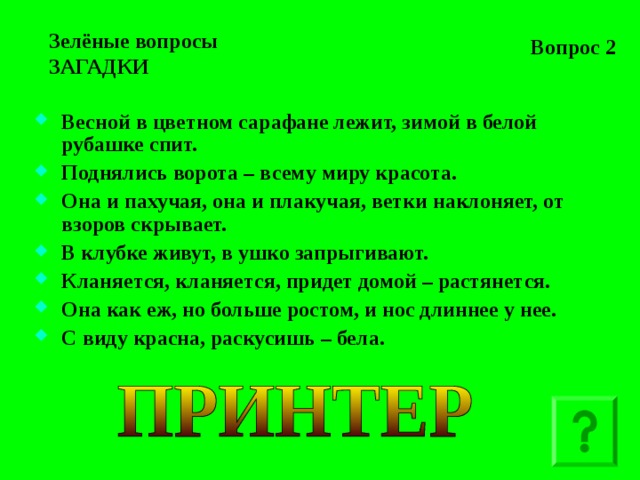 Зеленые вопросы. Вопросы про весну. Весной в Цветном сарафане лежит зимой в белой рубашке спит ответ. Зеленый вопрос. Загадки поднялис ворота.