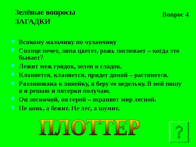 Загадка была зеленой. Всякому мальчику по чуланчику ответ на загадку. Загадки вопросы. Вопрос зеленый. Загадки лежит меж грядок зелен.