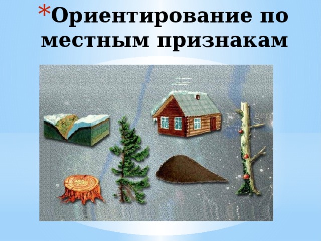 Ориентирование по местным признакам 