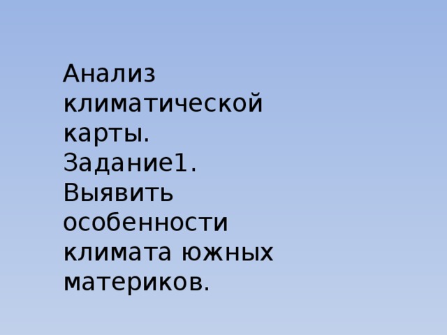 Анализ климатической карты. Задание1. Выявить особенности климата южных материков. 