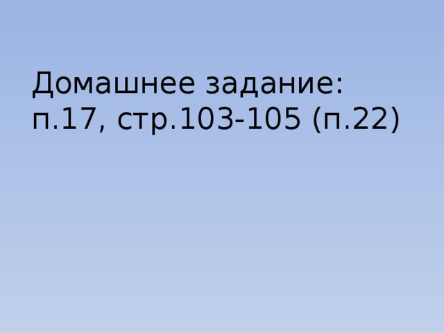 Домашнее задание: п.17, стр.103-105 (п.22) 