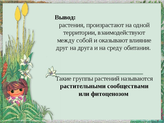 Вывод растений. Что такое группы растений произрастающие на одной территории. Растительные сообщества вывод. Вывод на тему растительное сообщество. Вывод по теме растительное сообщество.