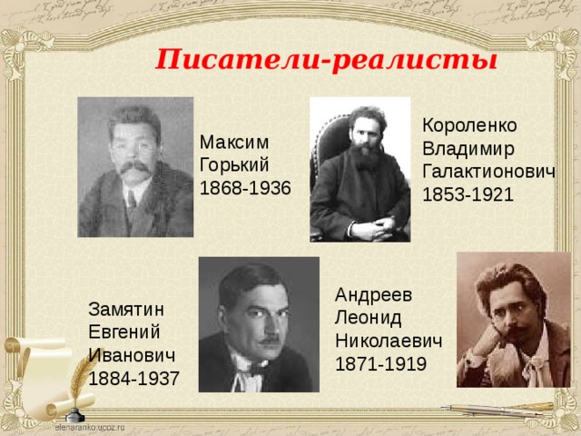 Серебряный век писатели. Короленко Владимир Галактионович и Максим Горький. Писатели реалисты 20 века русские. Писатели реалисты серебряного века. Писатели реализма 20 века.