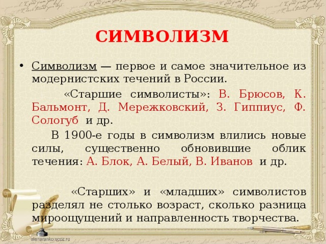 В каком из течений доминантное место в художественной картине мира занимал символ