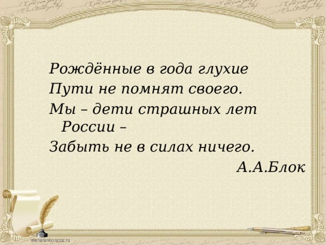 Проводник вывел нас на глухую дорогу. Рожденные в года глухие пути не помнят своего. Рожденные в года глухие. Рождённые в года глухие блок. Мы дети страшных лет России блок.