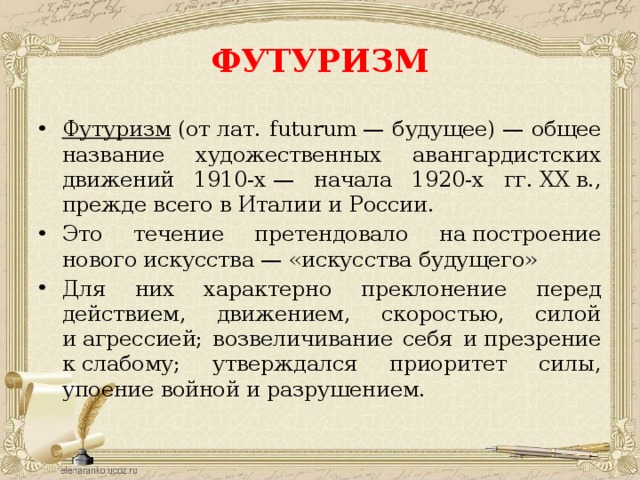 Футуризм в литературе. Представители футуризма 20 века в России. Футуризм в литературе 19 -20 века. Футуризм в литературе в начале 20 века. Футуризм серебряного века кратко.