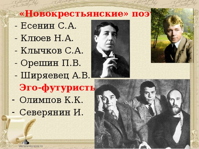 Новокрестьянская поэзия серебряного века. Новокрестьянские поэты Клюев. Поэты футуристы серебряного века Есенин. Новокрестьянская поэзия представители