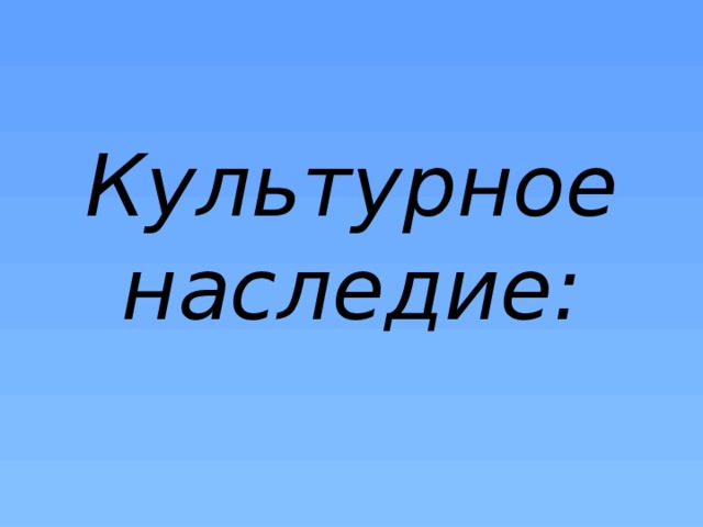 Проект на тему культурное наследие кубани