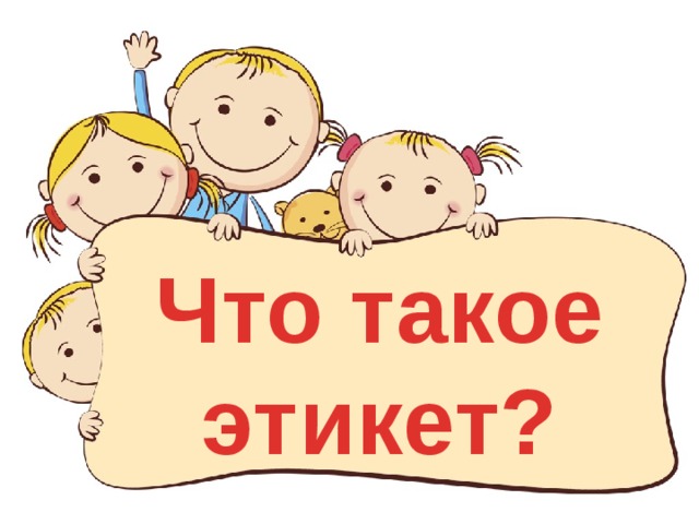 Что такое этикет? 