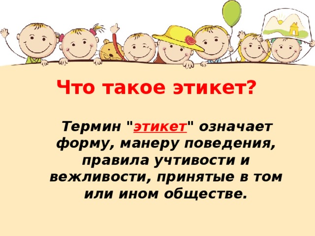 Что такое этикет? Термин 