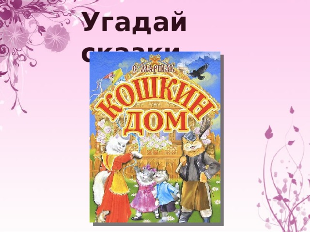 Угадай сказки