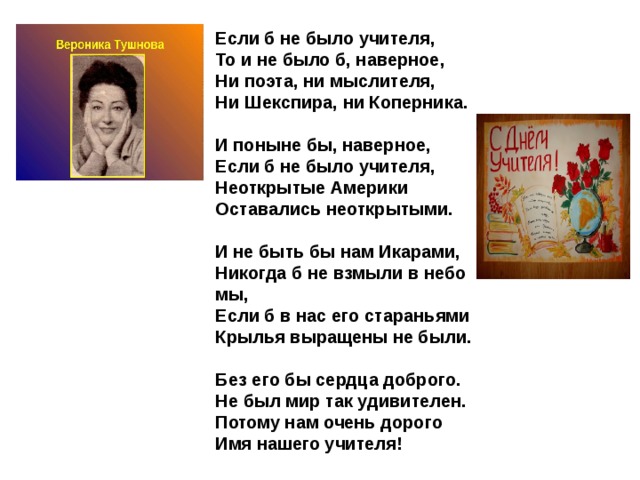 Стихотворение учителям автор. Вероника Тушнова если б не было учителя. Если б не было учителя стих. Стих если не было учителя. Стихотворение Вероники Тушновой про учителя.