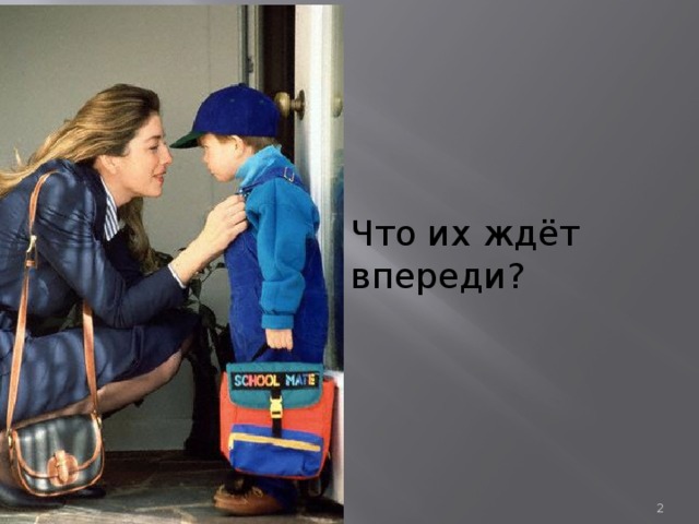 Что их ждёт впереди?  