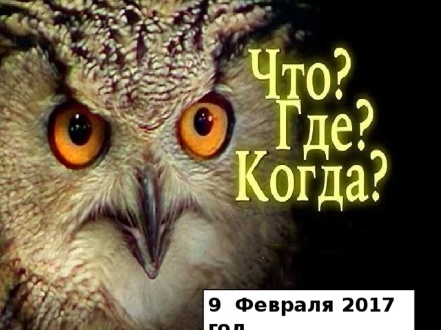 9 Февраля 2017 год