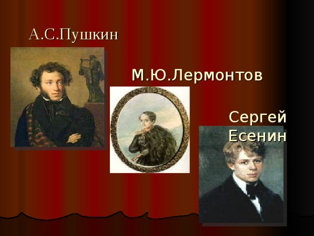 А.С.Пушкин М.Ю.Лермонтов Сергей Есенин