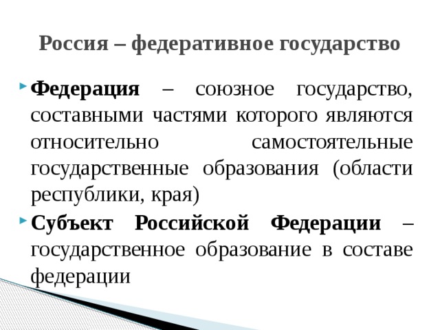 Россия как федеративное государство презентация