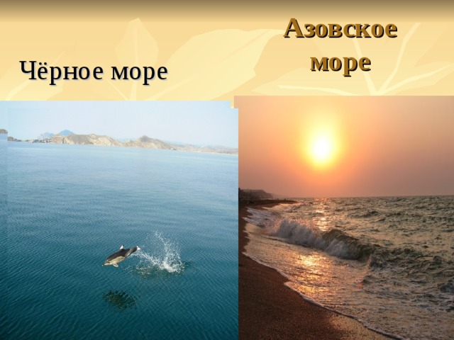 Азовское море Чёрное море 