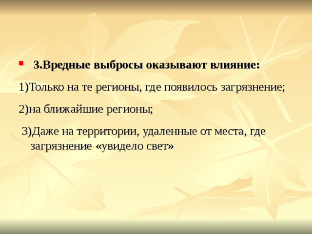  3.Вредные выбросы оказывают влияние: 1)Только на те регионы, где появилось загрязнение; 2)на ближайшие регионы;  3)Даже на территории, удаленные от места, где загрязнение «увидело свет» 